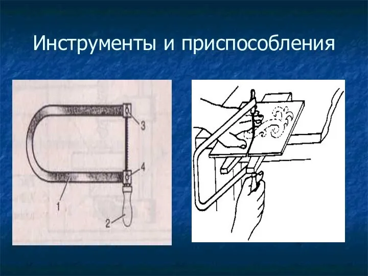 Инструменты и приспособления