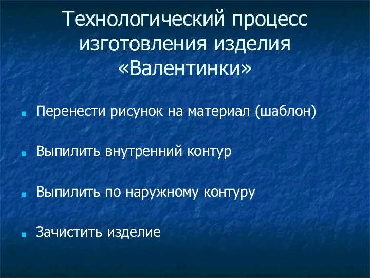 Технологический процесс изготовления изделия «Валентинки» Перенести рисунок на материал (шаблон)