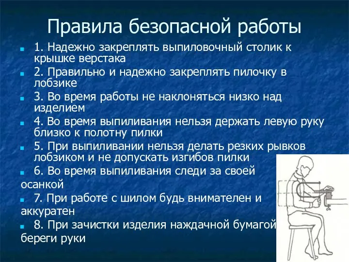 Правила безопасной работы 1. Надежно закреплять выпиловочный столик к крышке