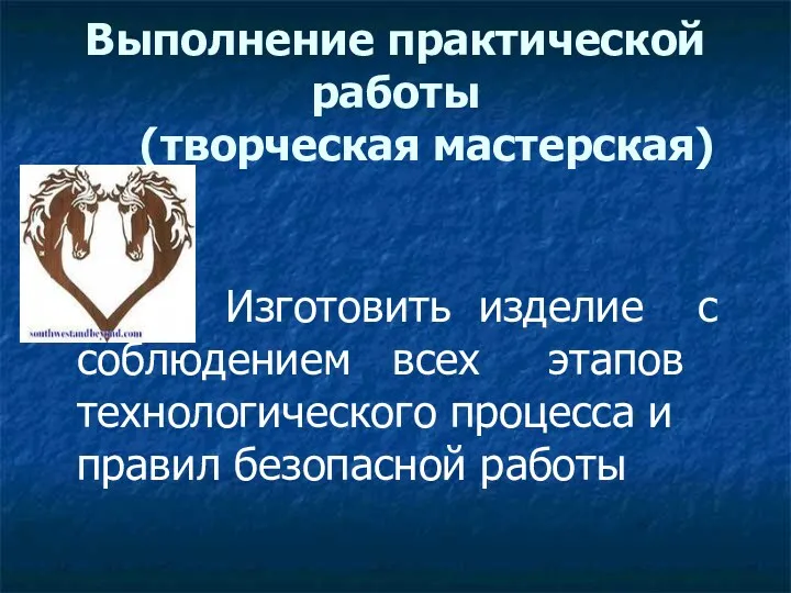 Выполнение практической работы (творческая мастерская) Изготовить изделие с соблюдением всех