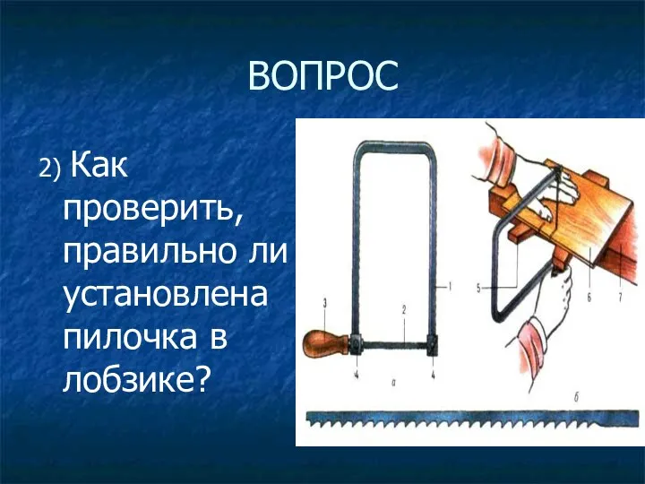 ВОПРОС 2) Как проверить, правильно ли установлена пилочка в лобзике?