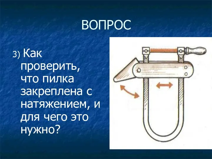 ВОПРОС 3) Как проверить, что пилка закреплена с натяжением, и для чего это нужно?