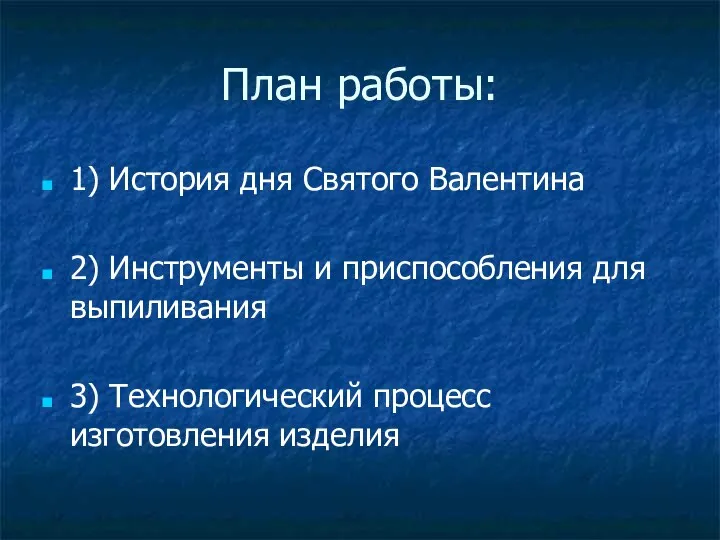 План работы: 1) История дня Святого Валентина 2) Инструменты и