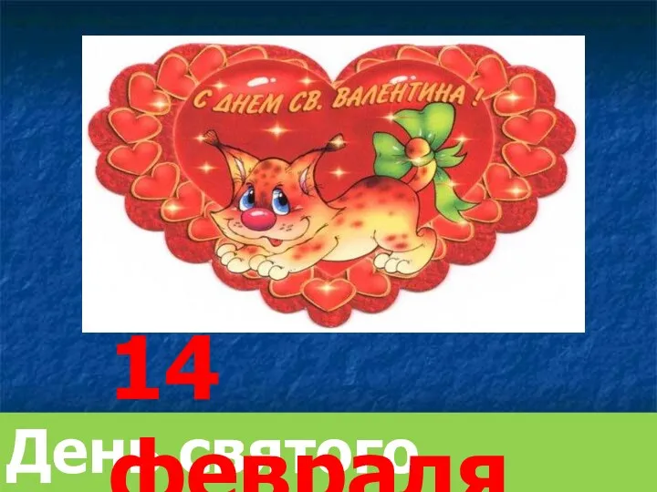 День святого Валентина 14 февраля