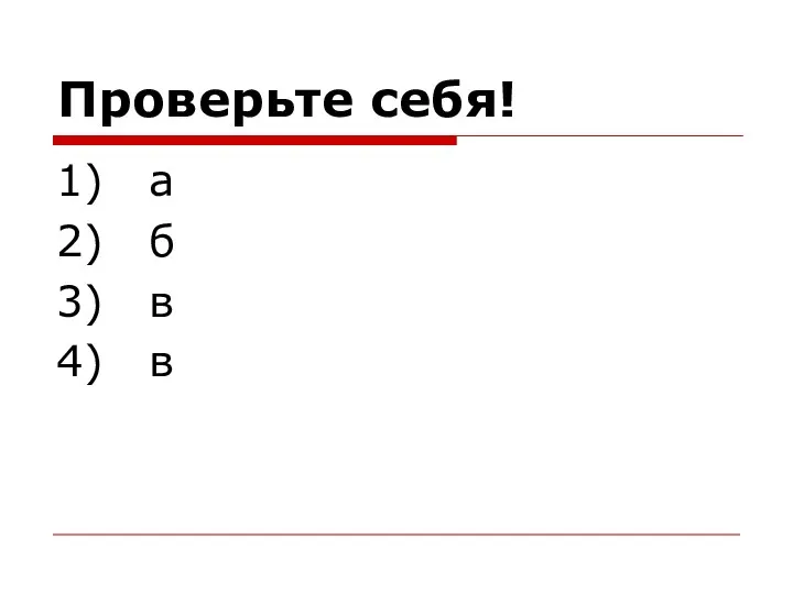 Проверьте себя! 1) а 2) б 3) в 4) в