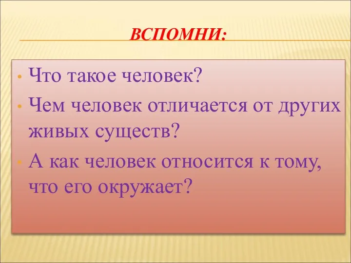 ВСПОМНИ: Что такое человек? Чем человек отличается от других живых