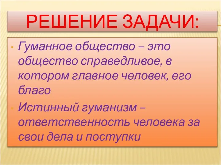 РЕШЕНИЕ ЗАДАЧИ: Гуманное общество – это общество справедливое, в котором