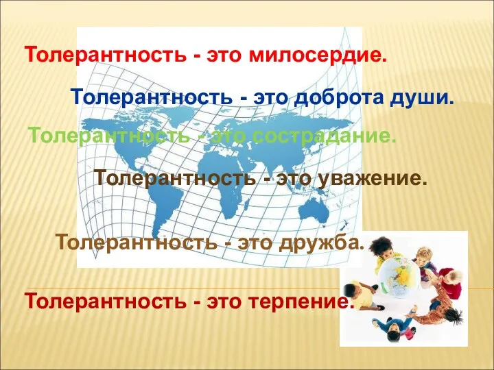 Толерантность - это дружба. Толерантность - это милосердие. Толерантность -