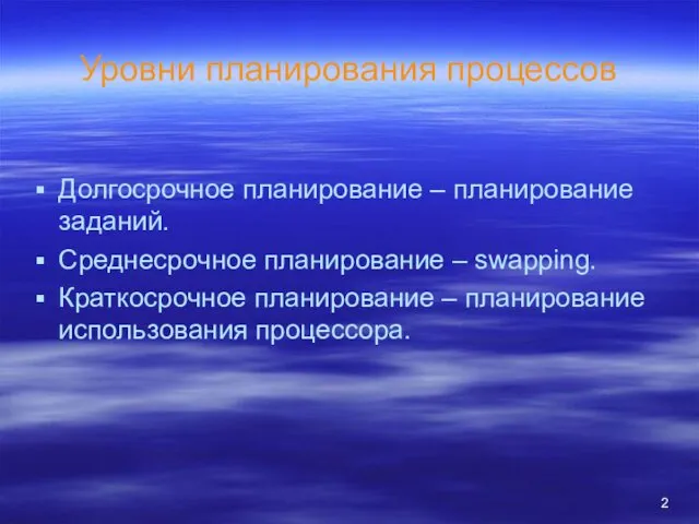 Уровни планирования процессов Долгосрочное планирование – планирование заданий. Среднесрочное планирование