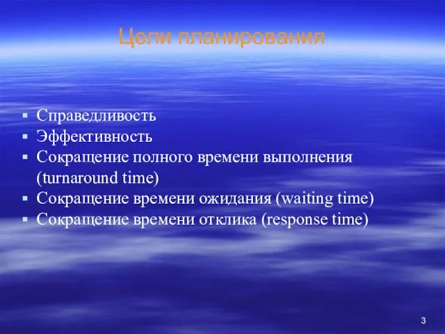 Цели планирования Справедливость Эффективность Сокращение полного времени выполнения (turnaround time)