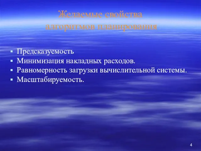 Желаемые свойства алгоритмов планирования Предсказуемость Минимизация накладных расходов. Равномерность загрузки вычислительной системы. Масштабируемость.