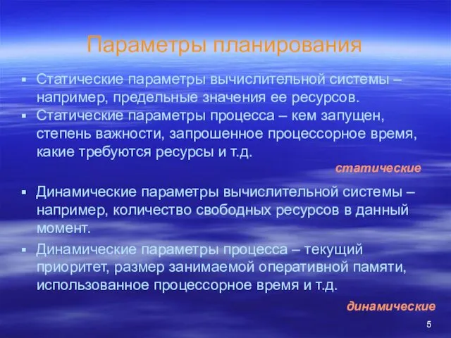 Параметры планирования Статические параметры вычислительной системы – например, предельные значения