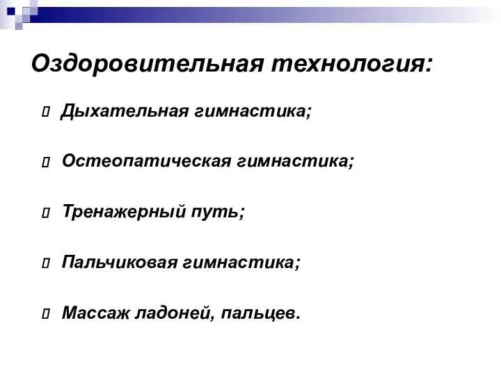 Оздоровительная технология: Дыхательная гимнастика; Остеопатическая гимнастика; Тренажерный путь; Пальчиковая гимнастика; Массаж ладоней, пальцев.