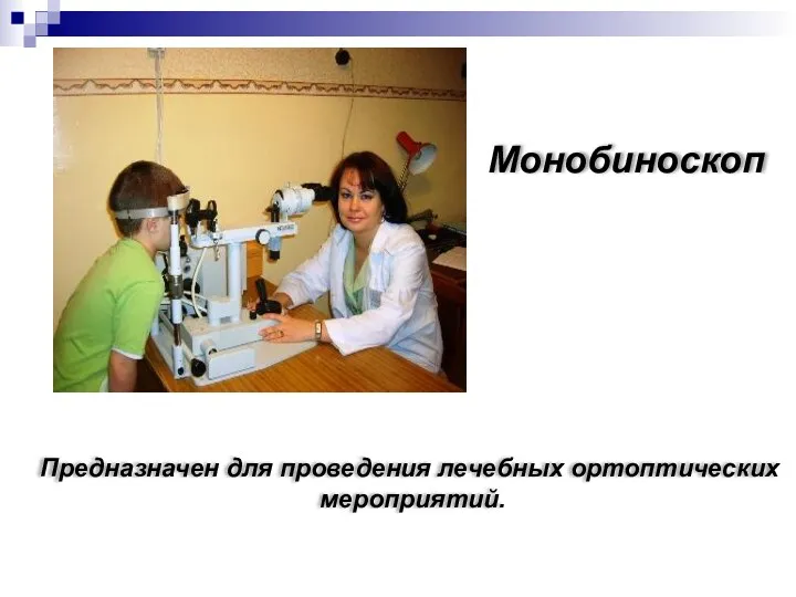 Монобиноскоп Предназначен для проведения лечебных ортоптических мероприятий.