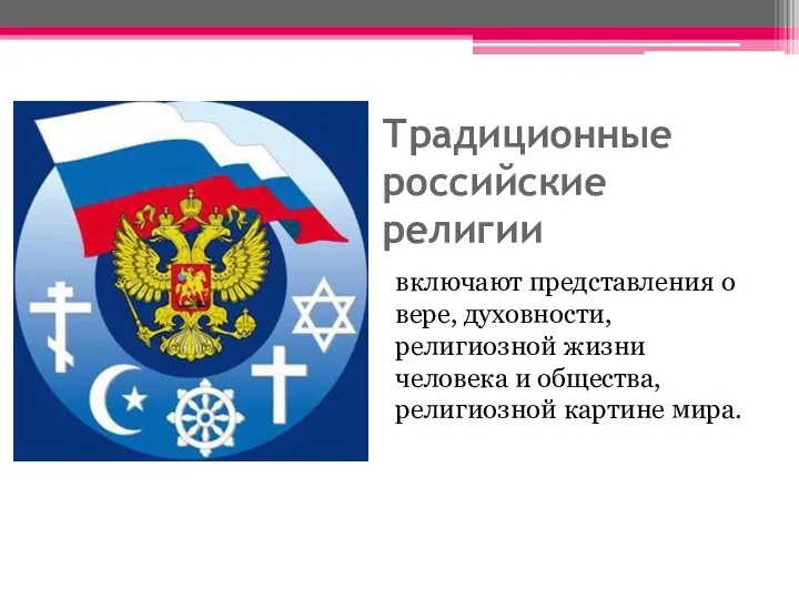 Традиционные российские религии включают представления о вере, духовности, религиозной жизни человека и общества, религиозной картине мира.