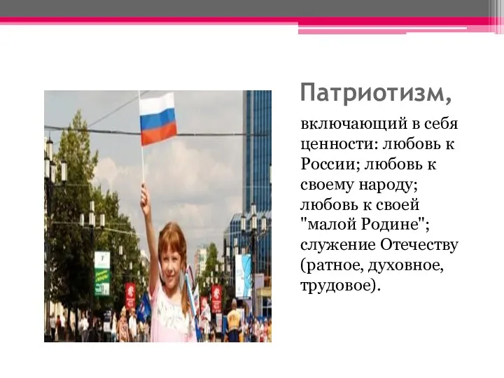 Патриотизм, включающий в себя ценности: любовь к России; любовь к своему народу; любовь