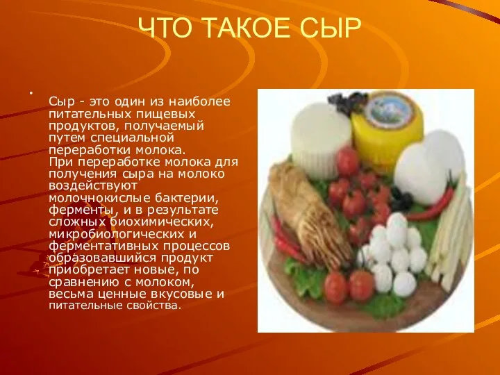 ЧТО ТАКОЕ СЫР Сыр - это один из наиболее питательных пищевых продуктов, получаемый