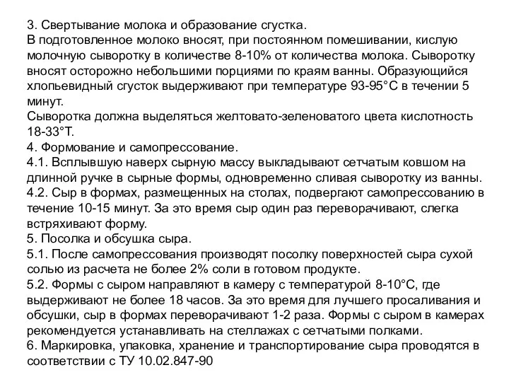 3. Свертывание молока и образование сгустка. В подготовленное молоко вносят, при постоянном помешивании,