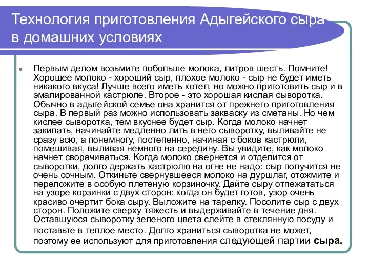 Технология приготовления Адыгейского сыра в домашних условиях Первым делом возьмите побольше молока, литров