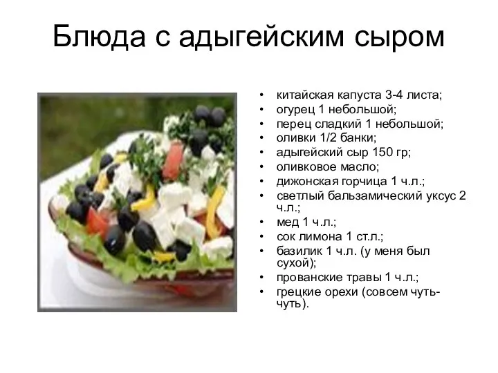 Блюда с адыгейским сыром китайская капуста 3-4 листа; огурец 1 небольшой; перец сладкий