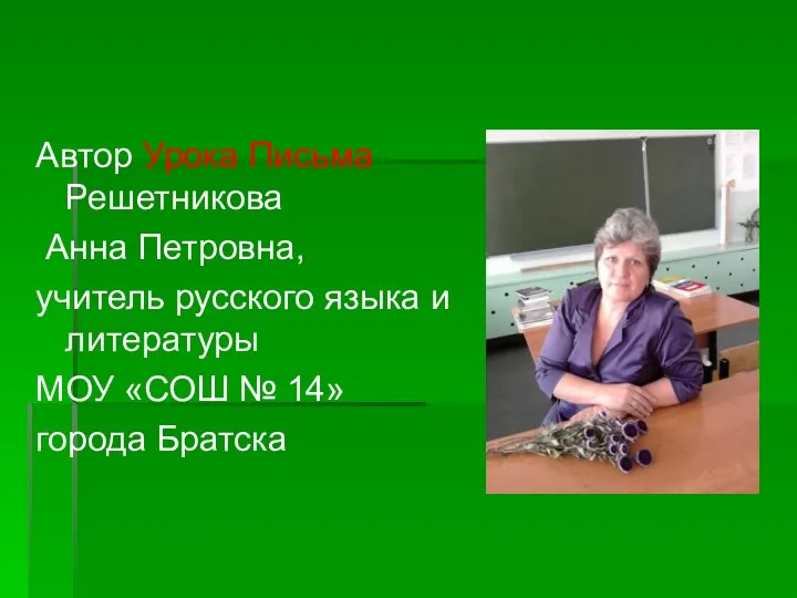 Автор Урока Письма Решетникова Анна Петровна, учитель русского языка и