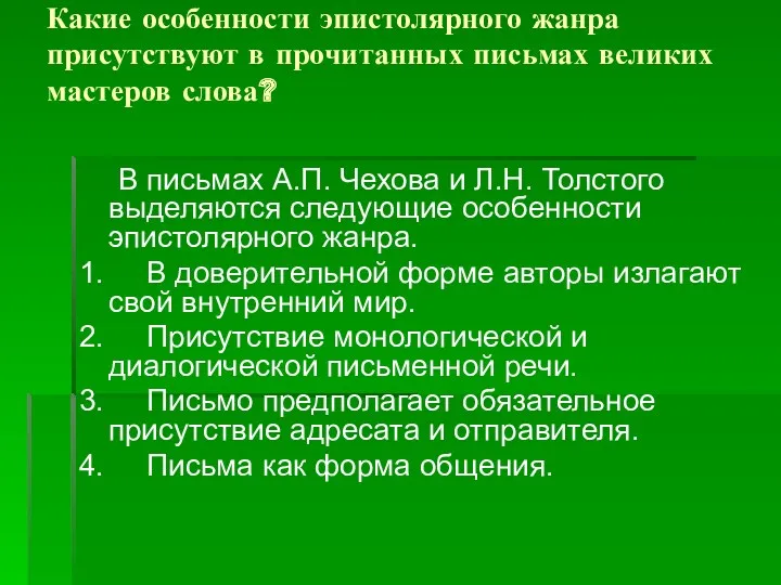 Какие особенности эпистолярного жанра присутствуют в прочитанных письмах великих мастеров