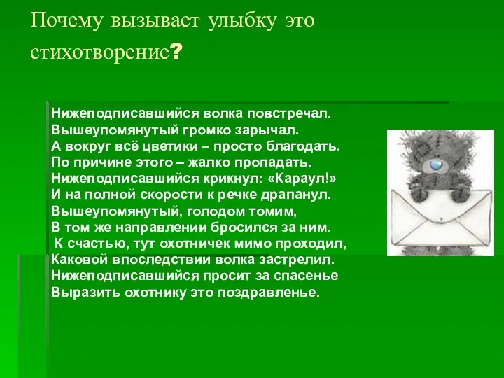 Почему вызывает улыбку это стихотворение? Нижеподписавшийся волка повстречал. Вышеупомянутый громко