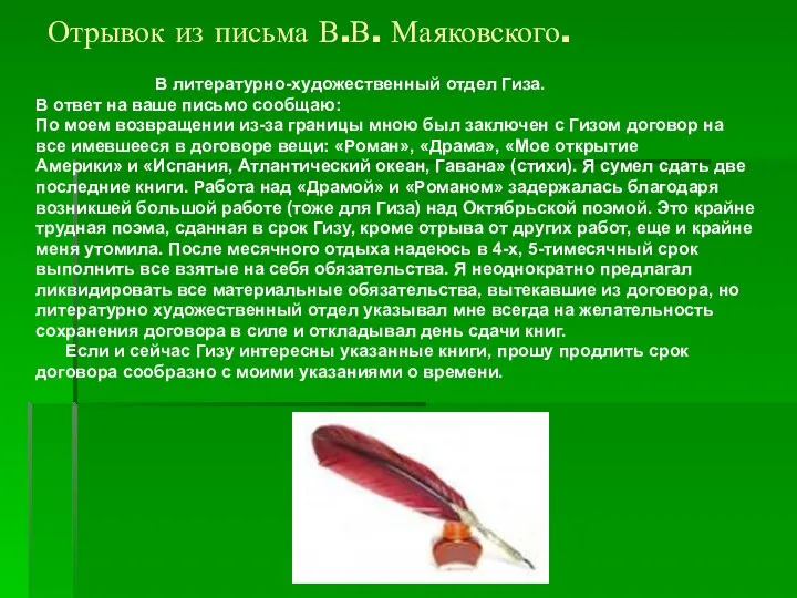 Отрывок из письма В.В. Маяковского. В литературно-художественный отдел Гиза. В