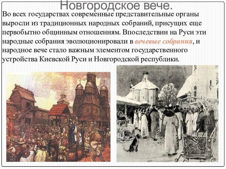 Новгородское вече. Во всех государствах современные представительные органы выросли из