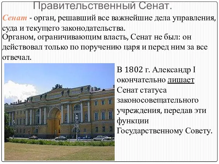 Правительственный Сенат. Сенат - орган, решавший все важнейшие дела управления,