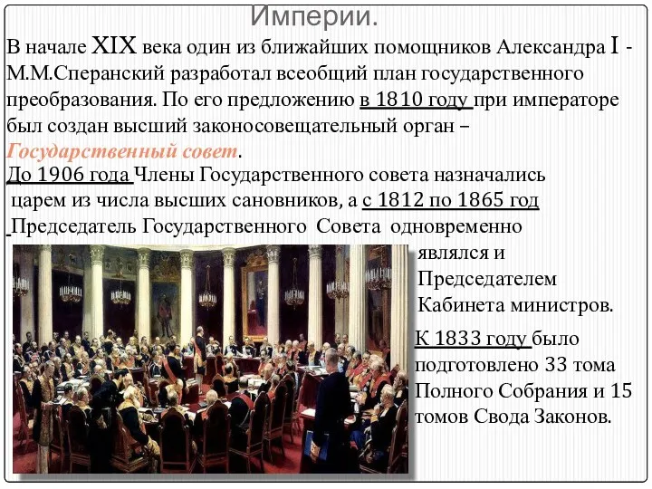 Государственный Совет Российской Империи. В начале XIX века один из