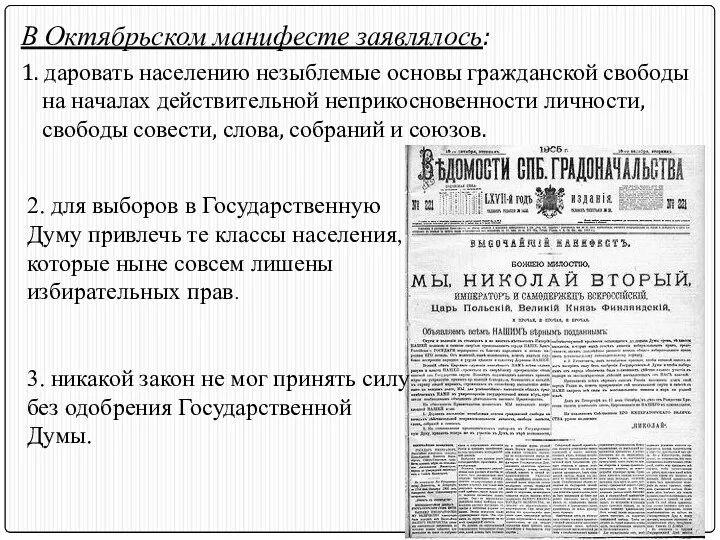 В Октябрьском манифесте заявлялось: 1. даровать населению незыблемые основы гражданской