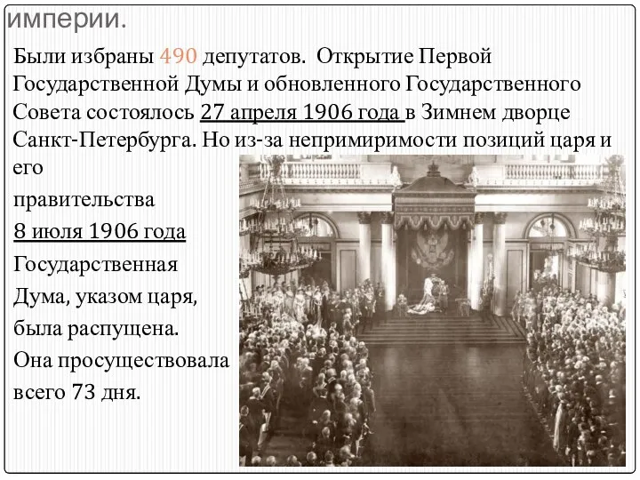 Первая Государственная Дума Российской империи. Были избраны 490 депутатов. Открытие