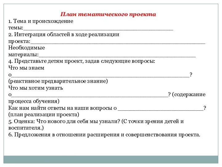 План тематического проекта 1. Тема и происхождение темы:__________________________________________ 2. Интеграция