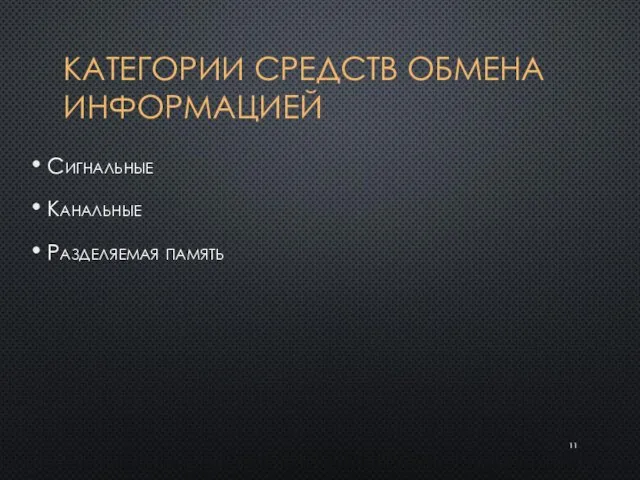 КАТЕГОРИИ СРЕДСТВ ОБМЕНА ИНФОРМАЦИЕЙ Сигнальные Канальные Разделяемая память