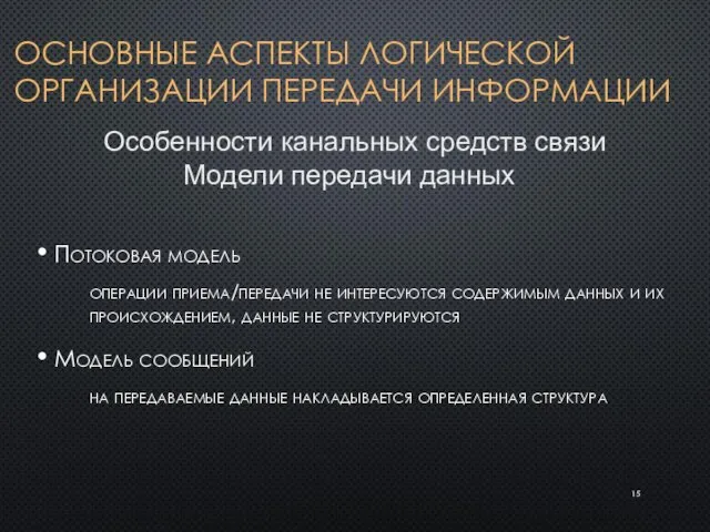 ОСНОВНЫЕ АСПЕКТЫ ЛОГИЧЕСКОЙ ОРГАНИЗАЦИИ ПЕРЕДАЧИ ИНФОРМАЦИИ Потоковая модель операции приема/передачи не интересуются содержимым