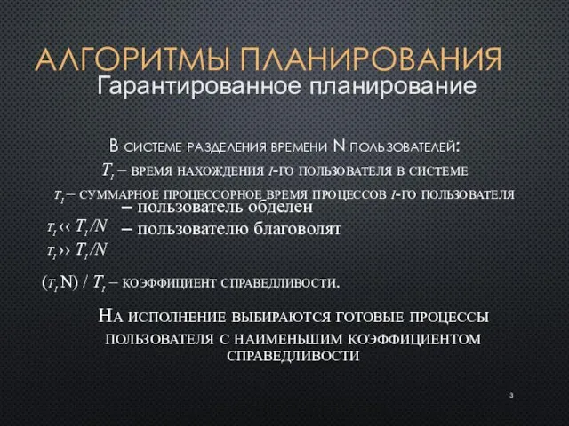 АЛГОРИТМЫ ПЛАНИРОВАНИЯ В системе разделения времени N пользователей: Ti – время нахождения i-го