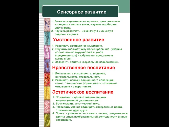 Сенсорное развитие Развивать цветовое восприятие: дать понятие о холодных и