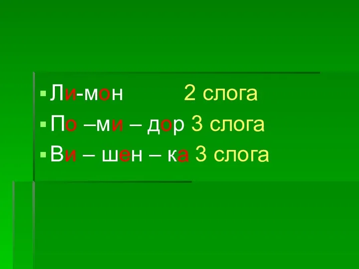 Ли-мон 2 слога По –ми – дор 3 слога Ви – шен – ка 3 слога