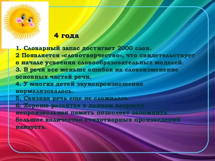 1. Словарный запас достигает 2000 слов. 2 Появляется «словотворчество», что