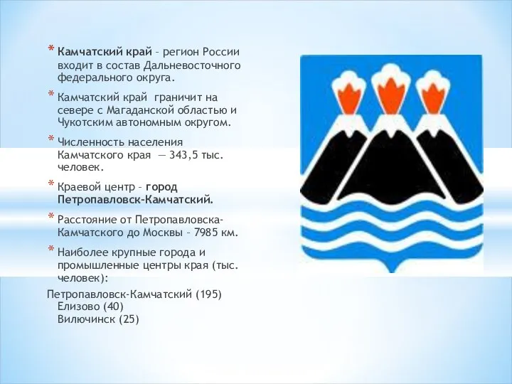 Камчатский край – регион России входит в состав Дальневосточного федерального