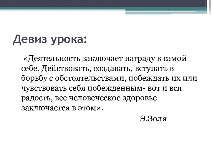 Девиз урока: «Деятельность заключает награду в самой себе. Действовать, создавать,