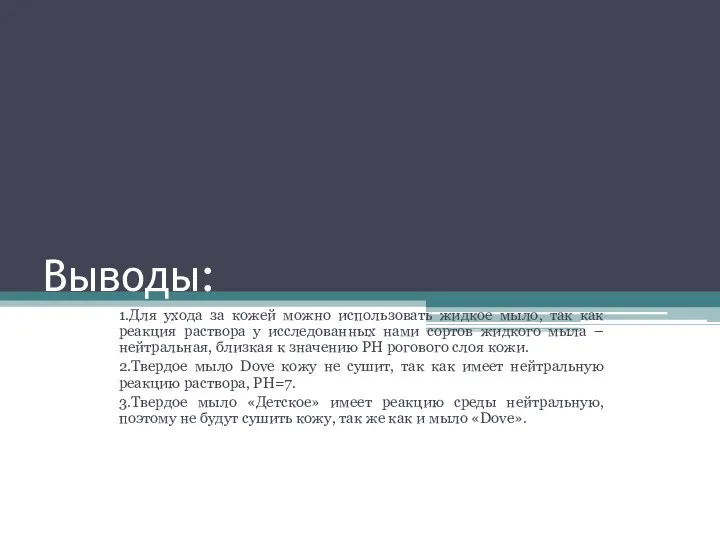 Выводы: 1.Для ухода за кожей можно использовать жидкое мыло, так