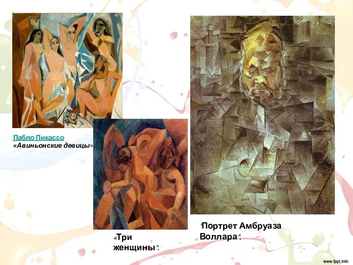 Пабло Пикассо «Авиньонские девицы» "Портрет Амбруаза Воллара". «Три женщины".