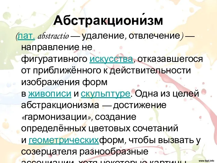 Абстракциони́зм (лат. abstractio — удаление, отвлечение) — направление не фигуративного