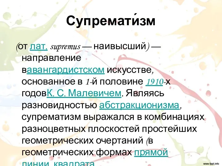 Супремати́зм (от лат. supremus — наивысший) — направление вавангардистском искусстве,