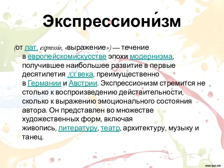 Экспрессиони́зм (от лат. expressio, «выражение») — течение в европейскомискусстве эпохи