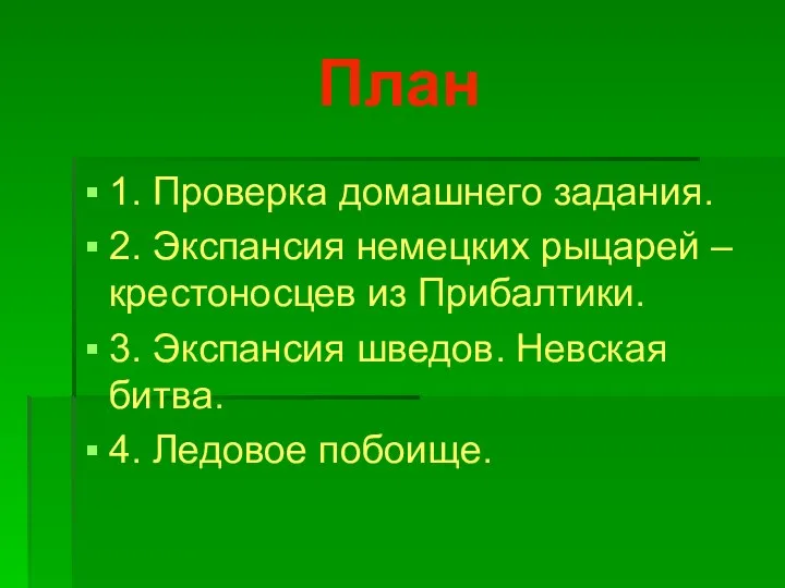 План 1. Проверка домашнего задания. 2. Экспансия немецких рыцарей –