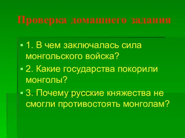 Проверка домашнего задания 1. В чем заключалась сила монгольского войска?