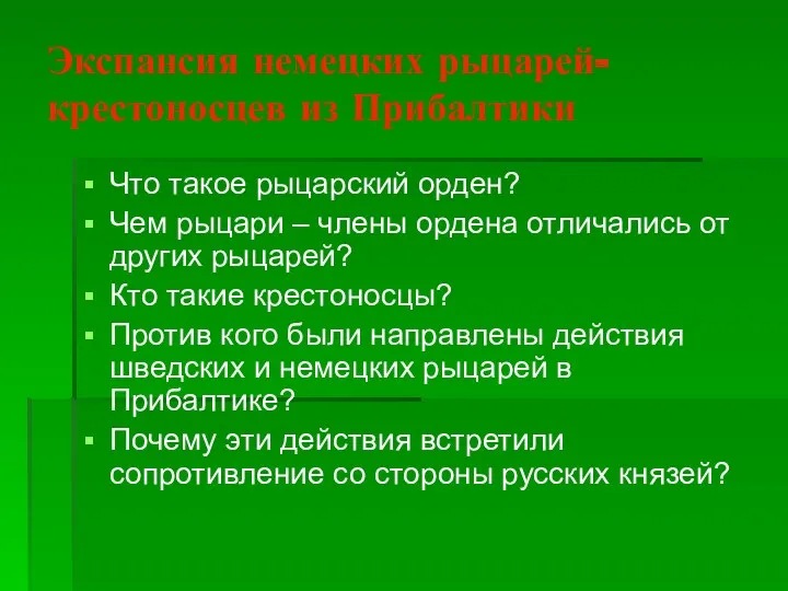 Экспансия немецких рыцарей-крестоносцев из Прибалтики Что такое рыцарский орден? Чем